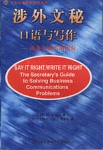 涉外文秘口语与写作——商务交流实用指