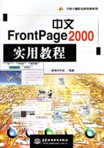 中文FrontPage 2000实用教程                   