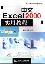 中文Excel 2000实用教程                       
