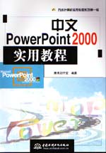 中文PowerPoint 2000实用教程                  