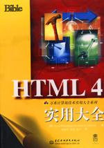 HTML 4实用大全