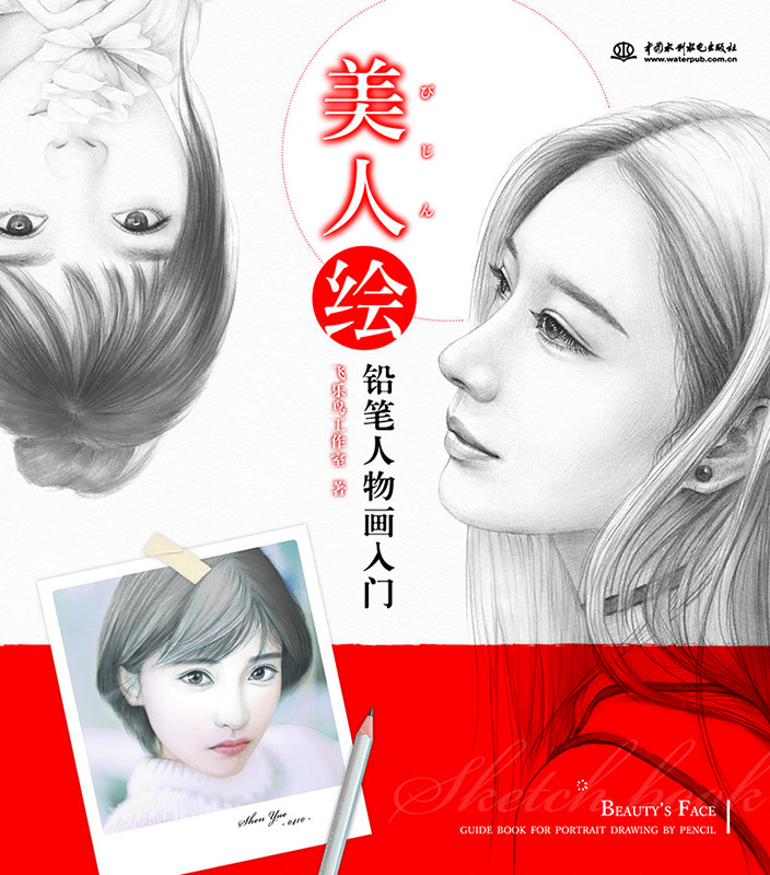 《美人绘  铅笔人物画入门》