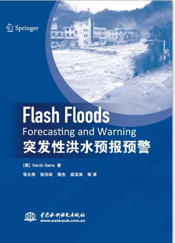 《突发性洪水预报预警》