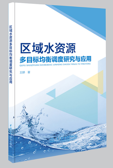 区域水资源多目标均衡调度研究与应用