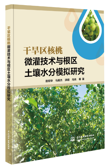 干旱区核桃微灌技术与根区土壤水分模拟研究