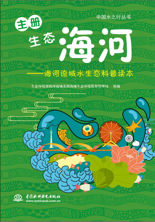 生态海河——海河流域水生态科普读本（