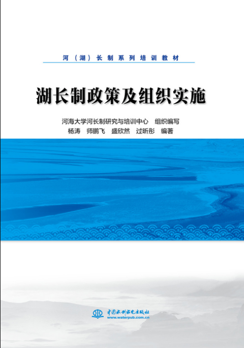 湖长制政策及组织实施（河（湖）长制系