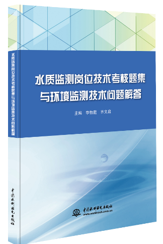 水质监测岗位技术考核题集与环境监测技术问题解答