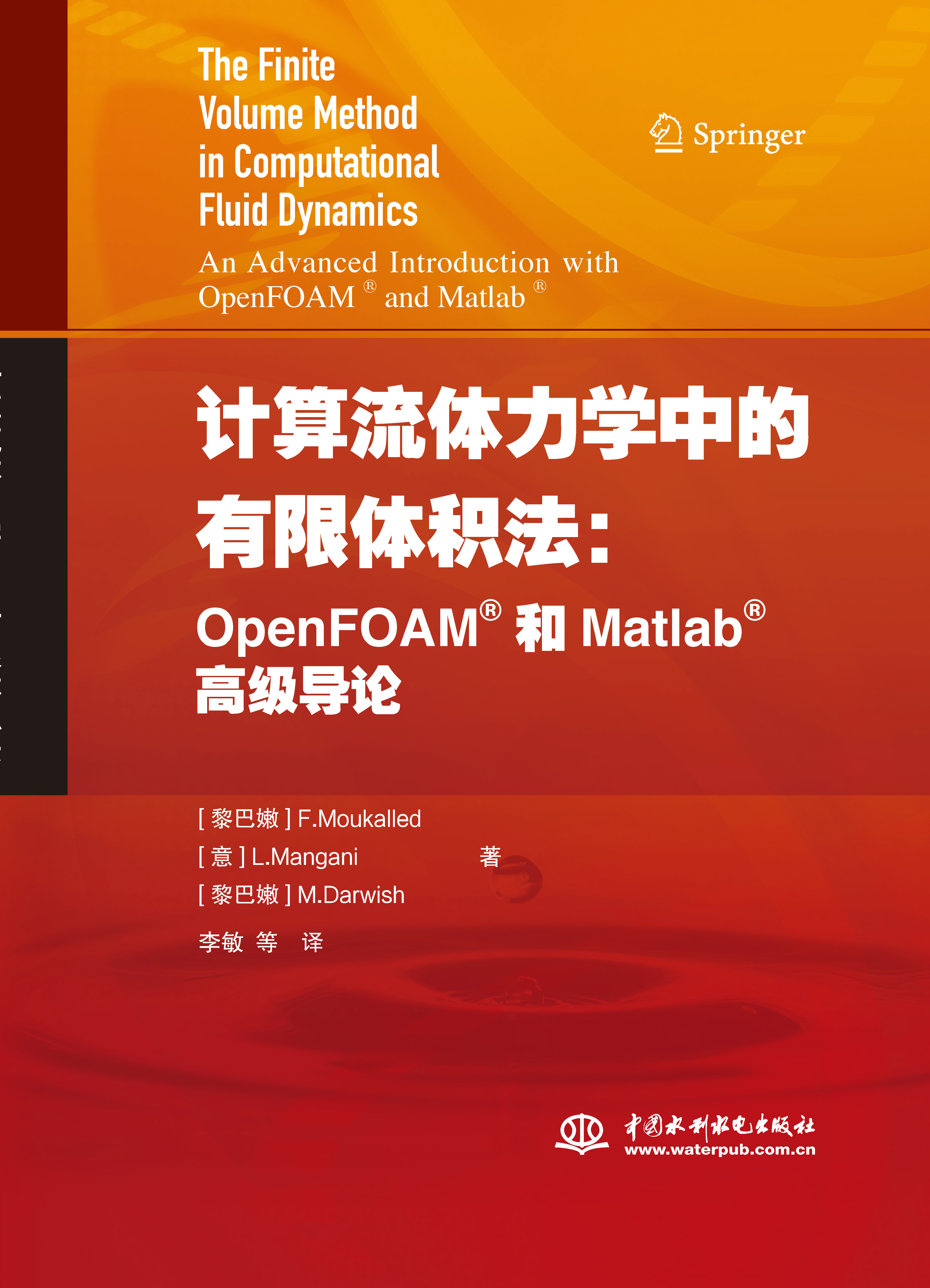 计算流体力学中的有限体积法：OpenFOAM和Matlab高级导论