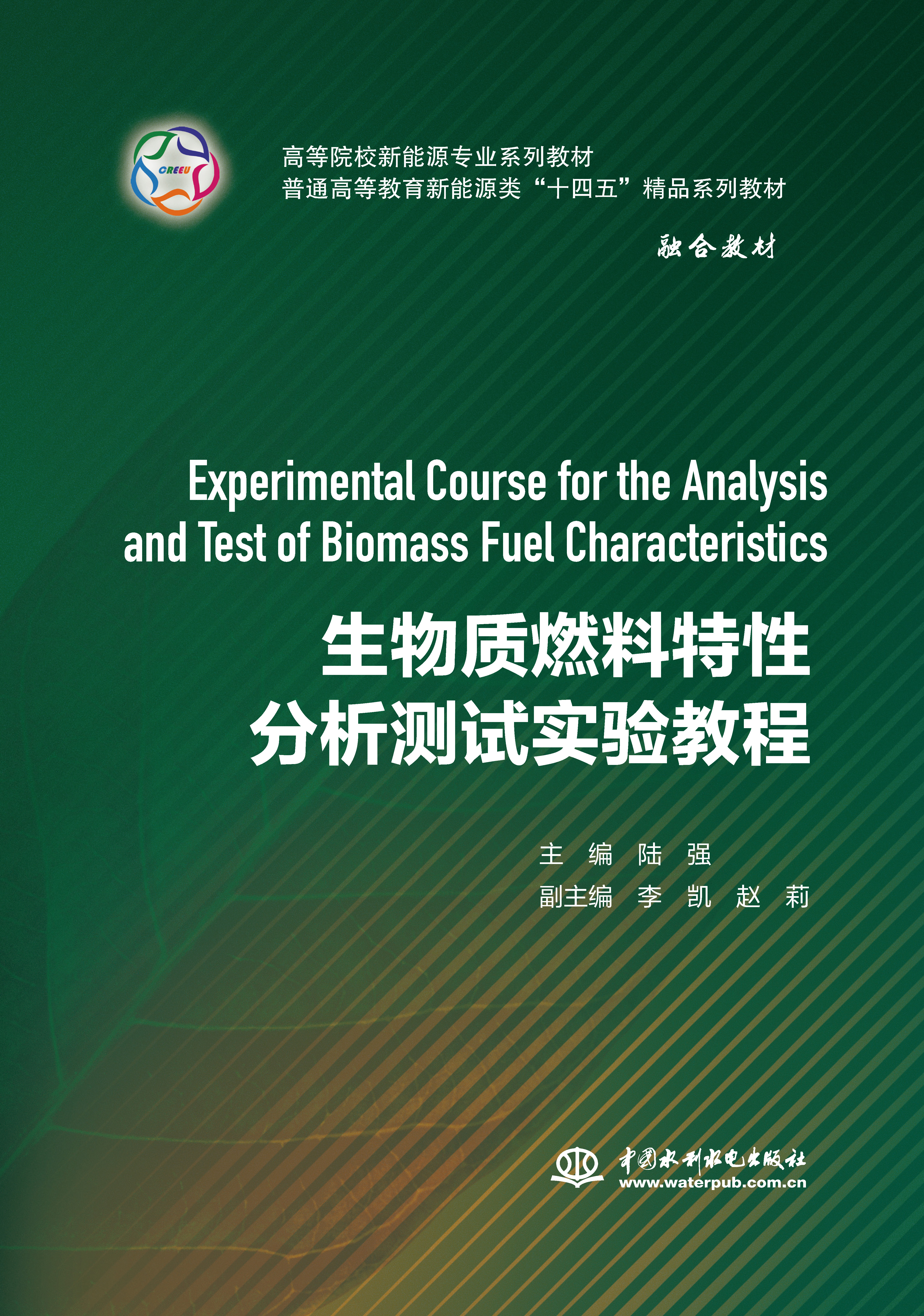 生物质燃料特性分析测试实验教程（高等