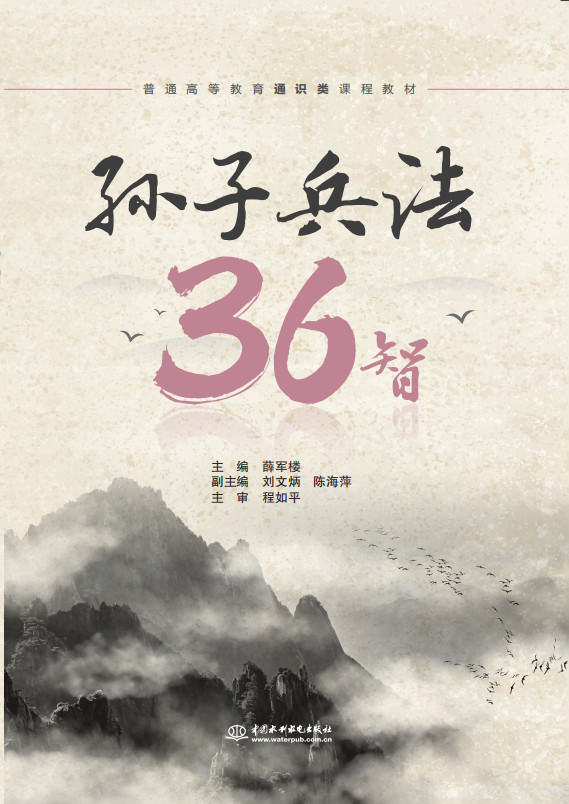 孙子兵法36智（普通高等教育通识类课程