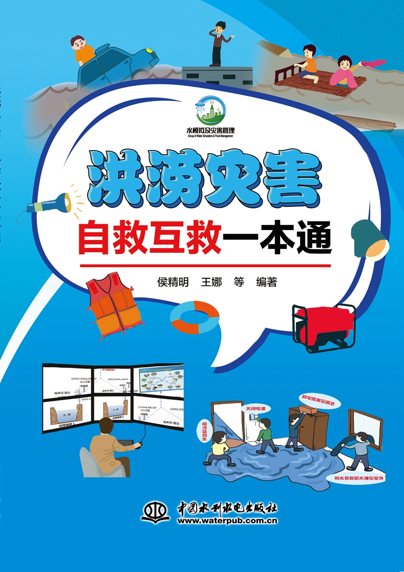 洪涝灾害自救互救一本通