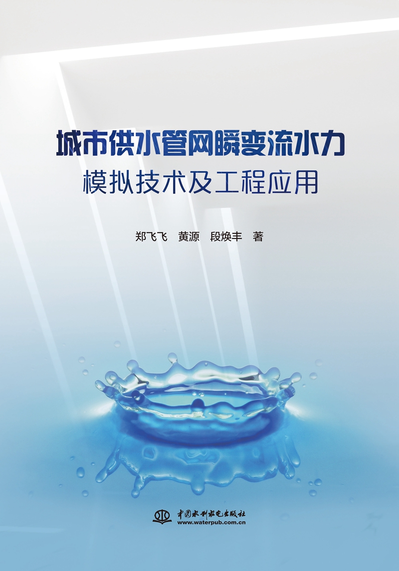 城市供水管网瞬变流水力模拟技术及工程应用