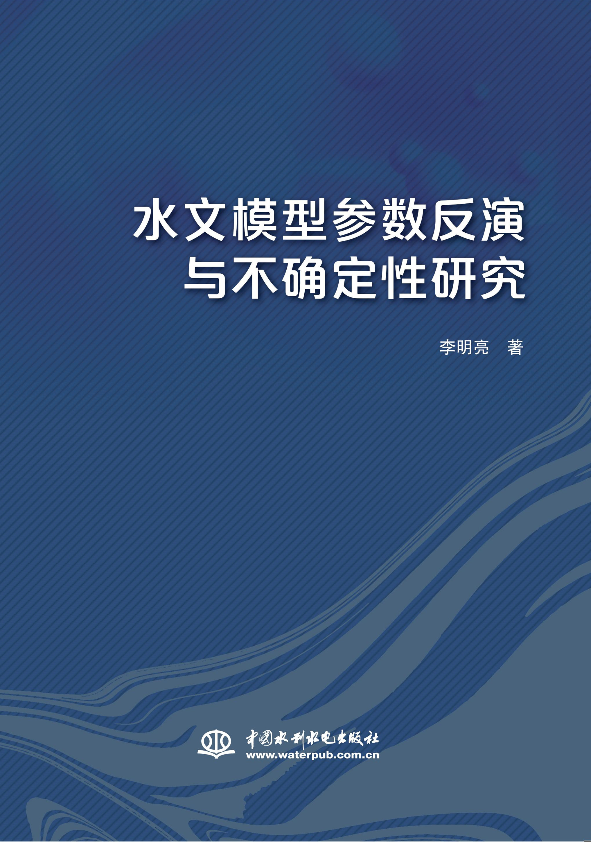 水文模型参数反演与不确定性研究