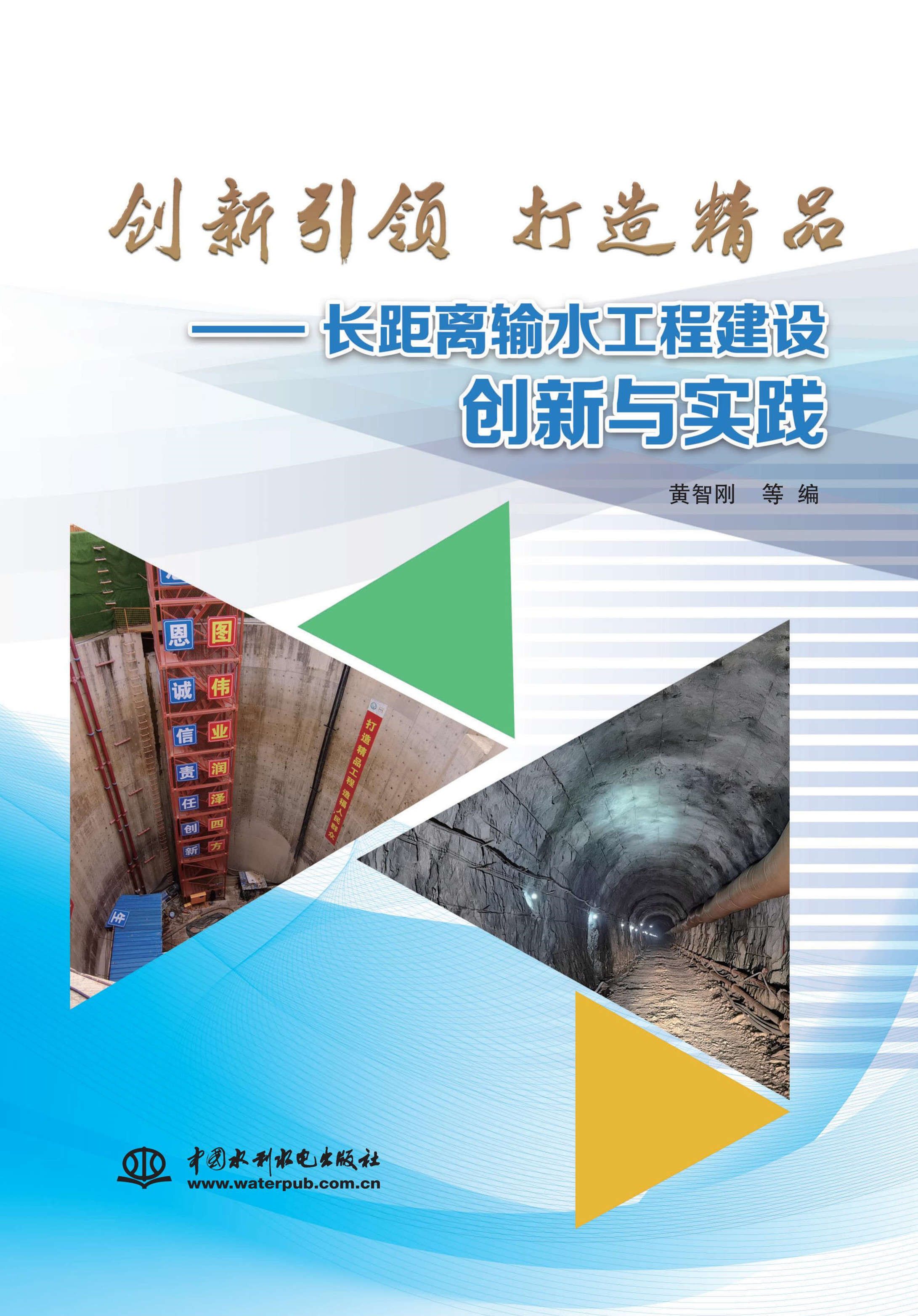 创新引领  打造精品——长距离输水工程建设创新与实践