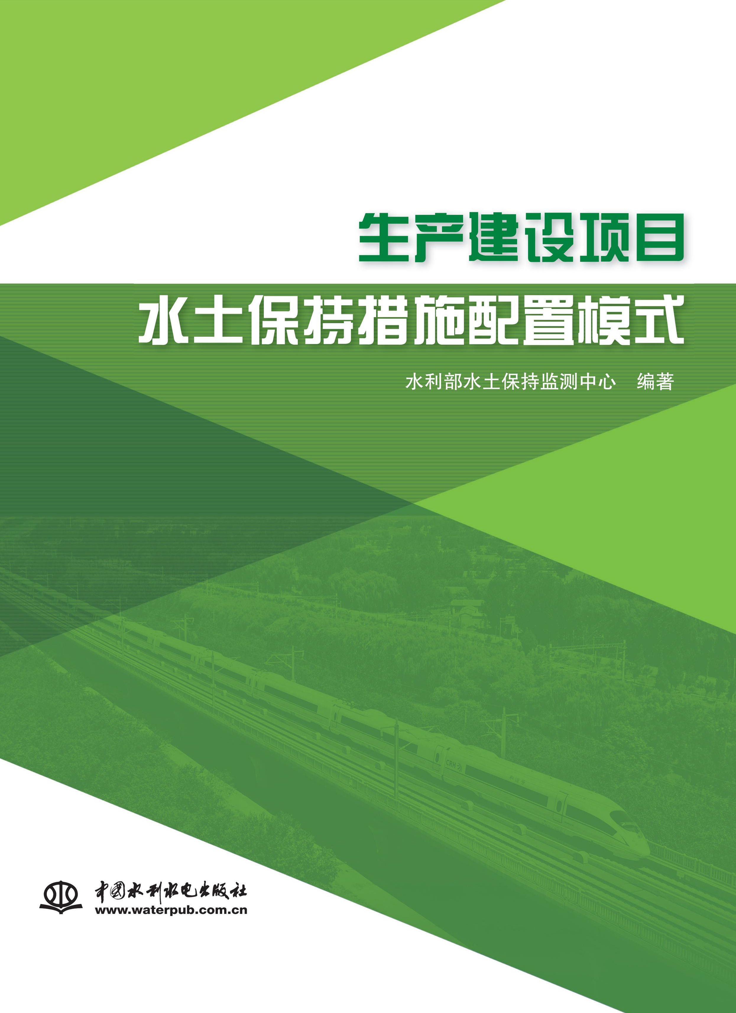 生产建设项目水土保持措施配置模式