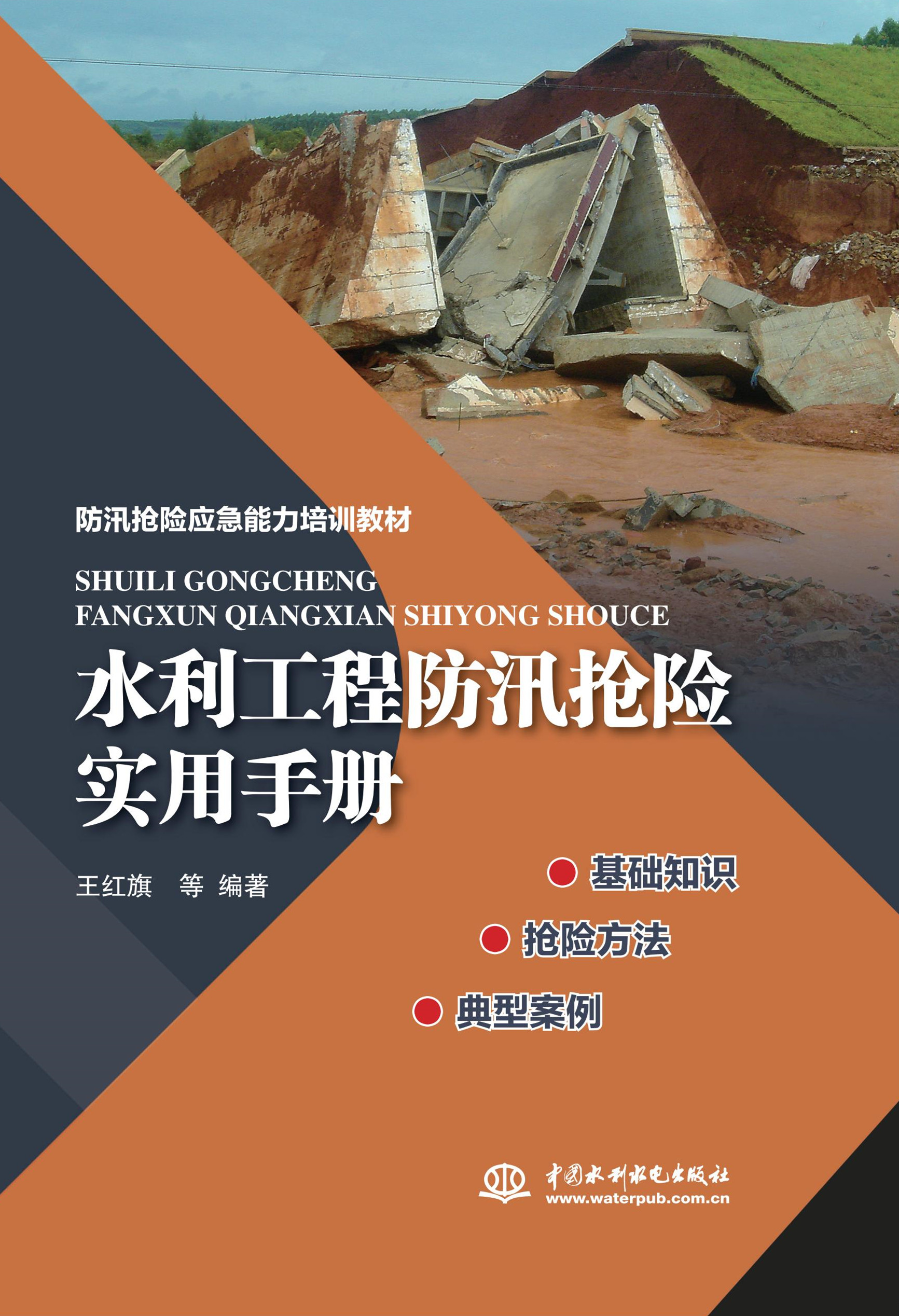 水利工程防汛抢险实用手册