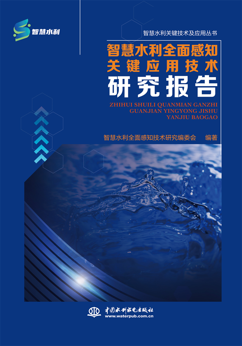 智慧水利全面感知关键应用技术研究报告