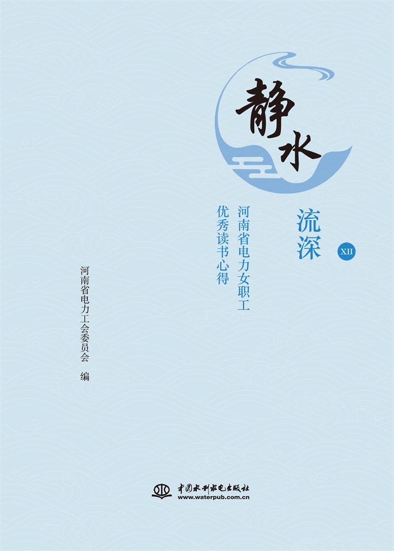 静水流深——河南省电力女职工优秀读书