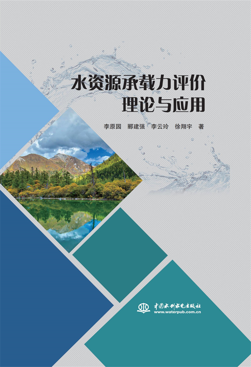 水资源承载力评价理论与应用