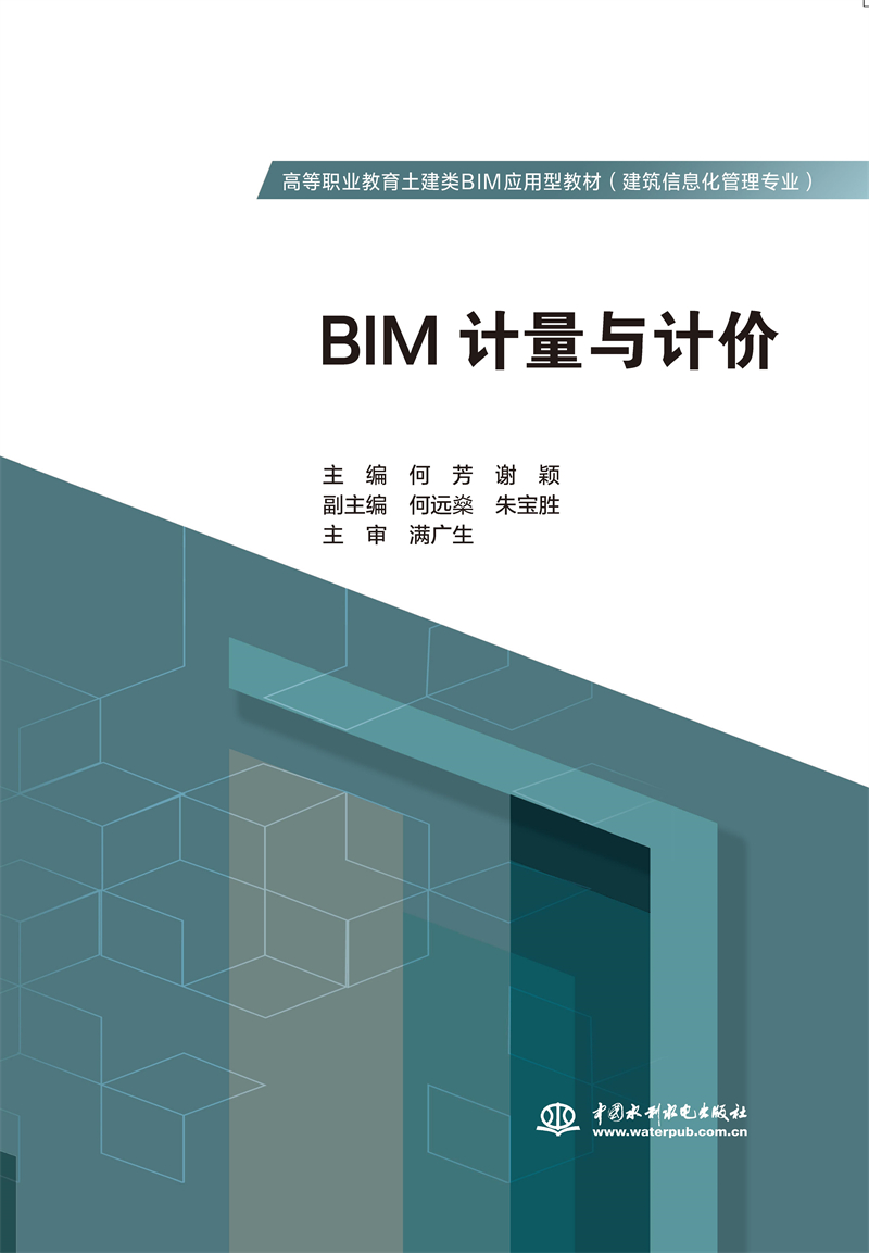 BIM计量与计价（高等职业教育土建类BIM应