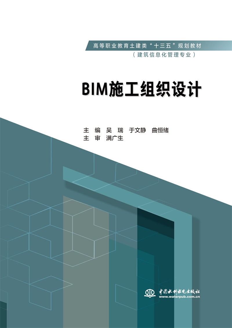 BIM施工组织设计（高等职业教育土建类“