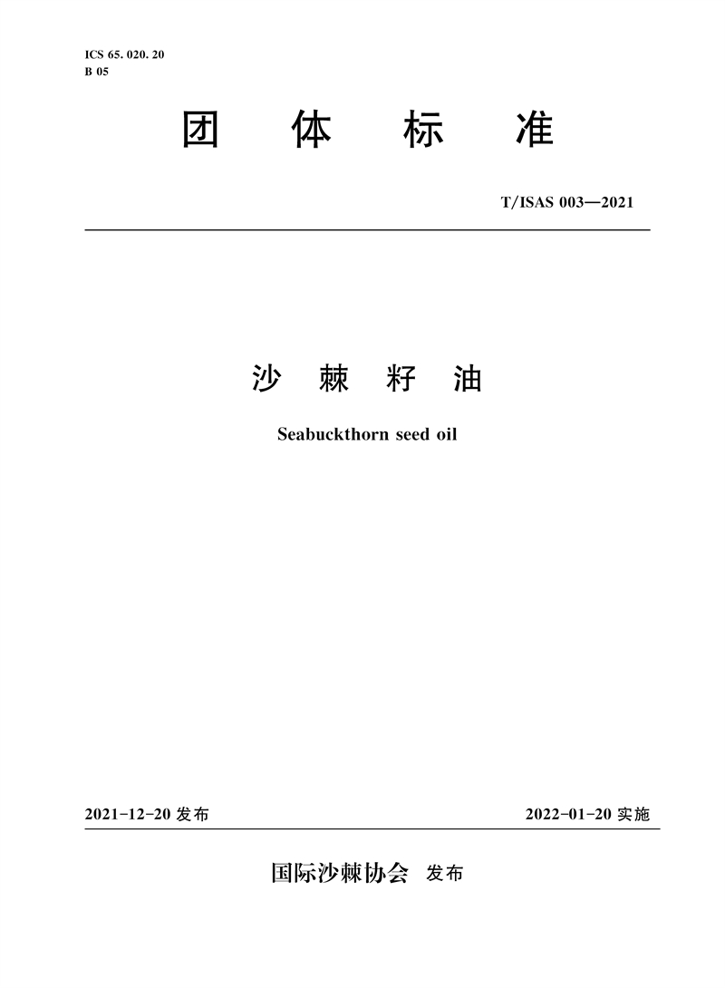 T/ISAS 003-2021 沙棘籽油 （ 国际沙棘协会团体标准）