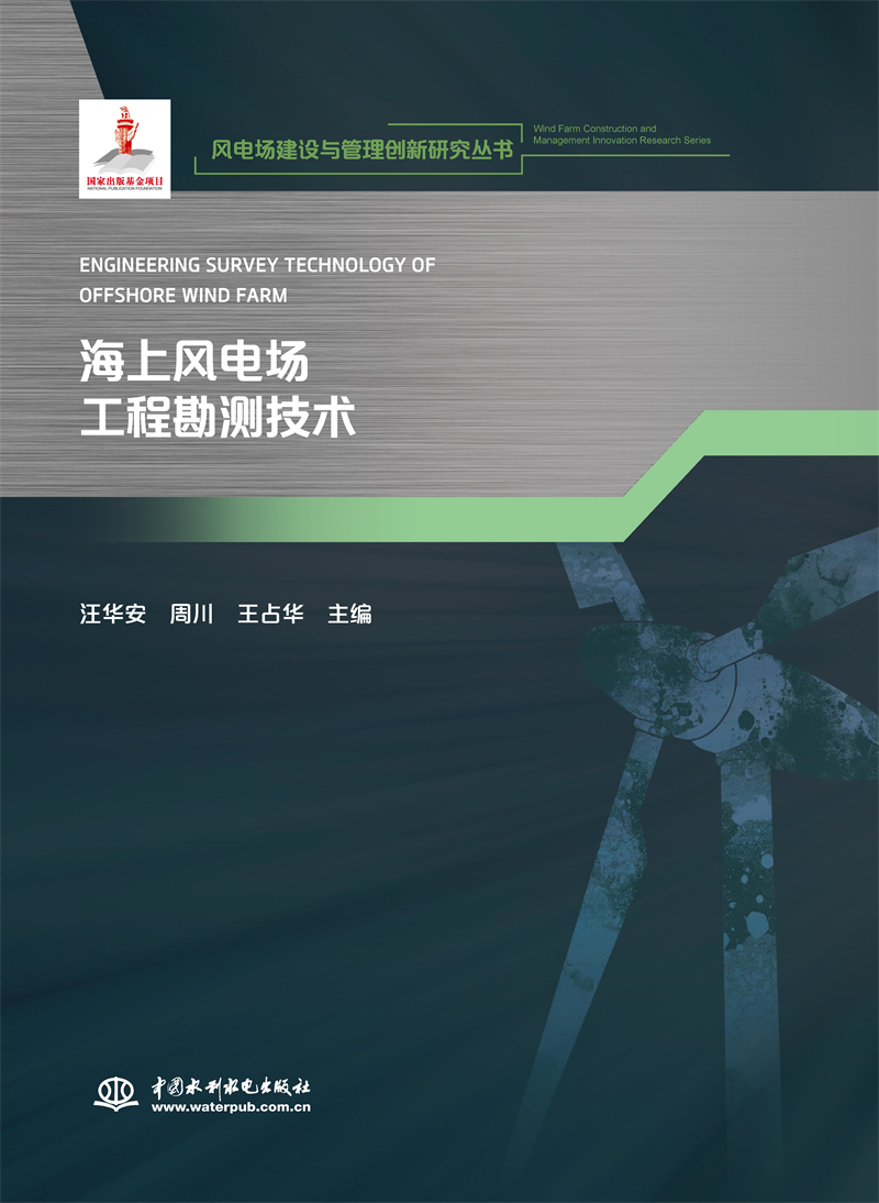 海上风电场工程勘测技术（风电场建设与管理创新研究丛书）