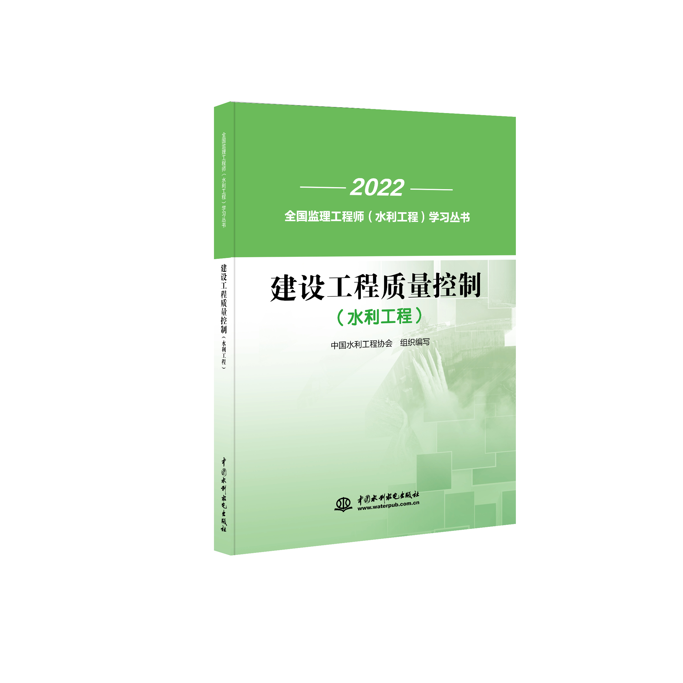 建设工程质量控制（水利工程）（全国监理工程师（水利工程）学习丛书）