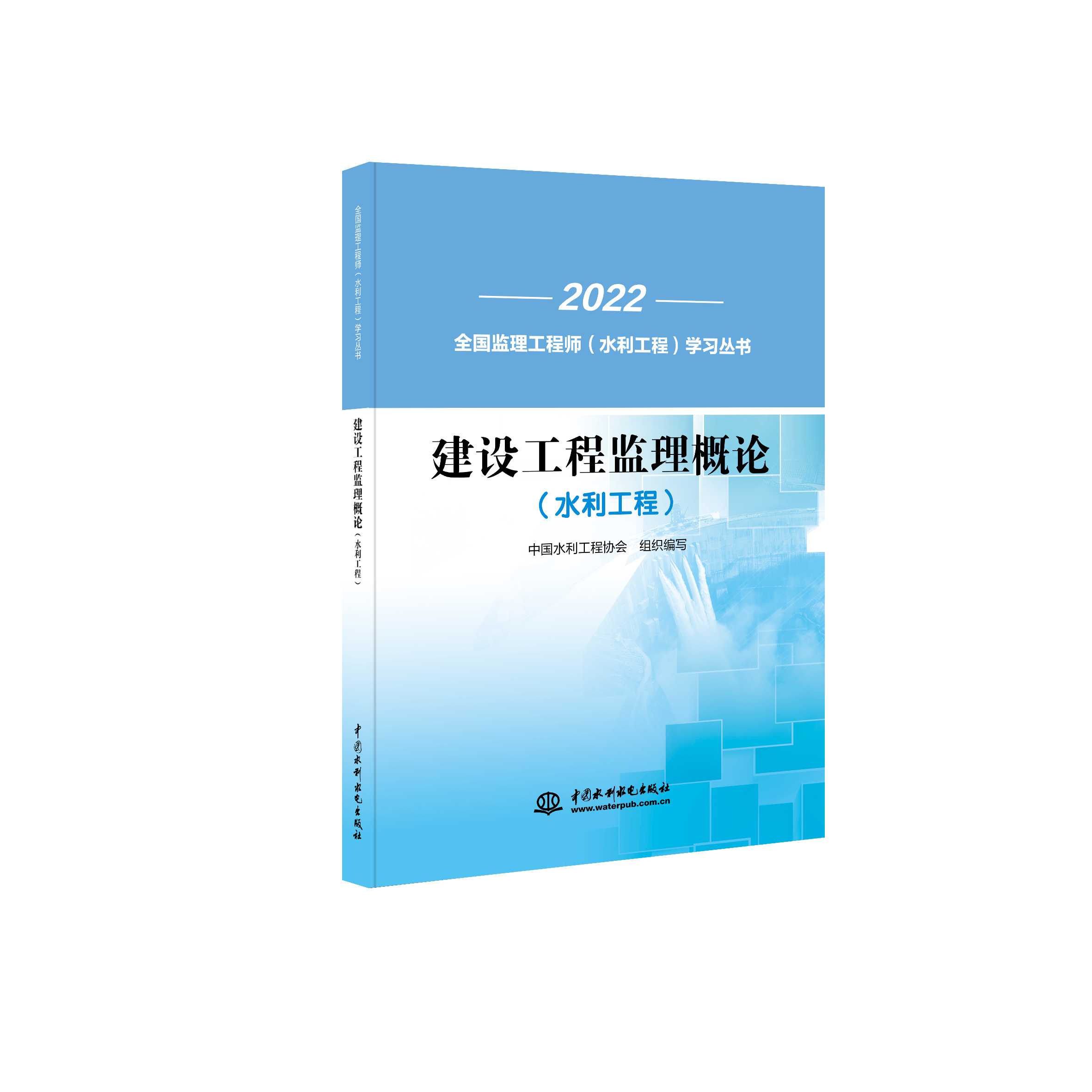 <b>建设工程监理概论（水利工程）（全国监</b>