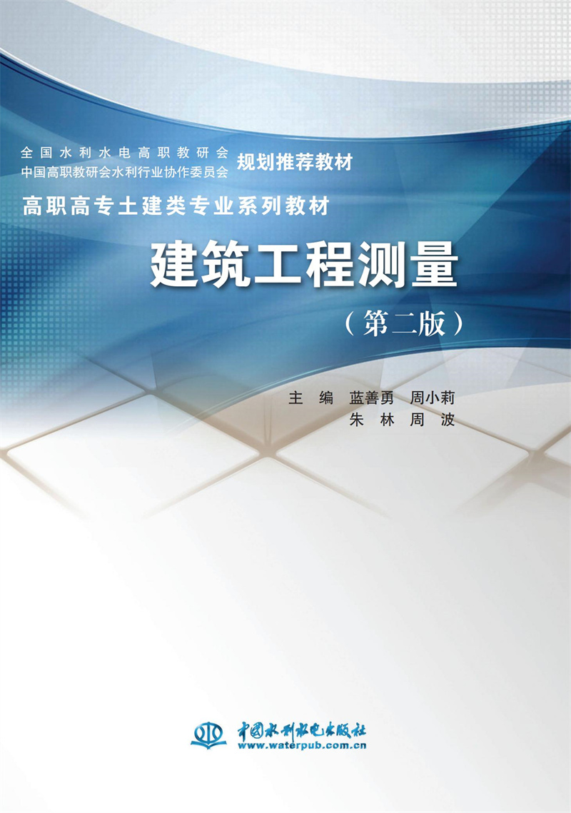建筑工程测量（第二版）（高职高专土建类专业系列教材 全国水利水电高职教研会 中国高职教研会水利行业协作委员会 规划推荐教材）