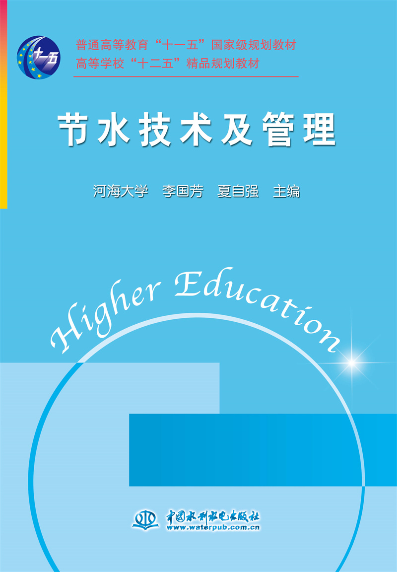 节水技术及管理