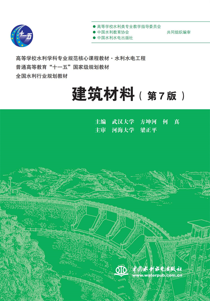 建筑材料（第7版）（高等学校水利学科专业规范核心课程教材·水利水电工程 普通高等教育“十一五”国家级规划教材 全国水利行业规划教材 ）