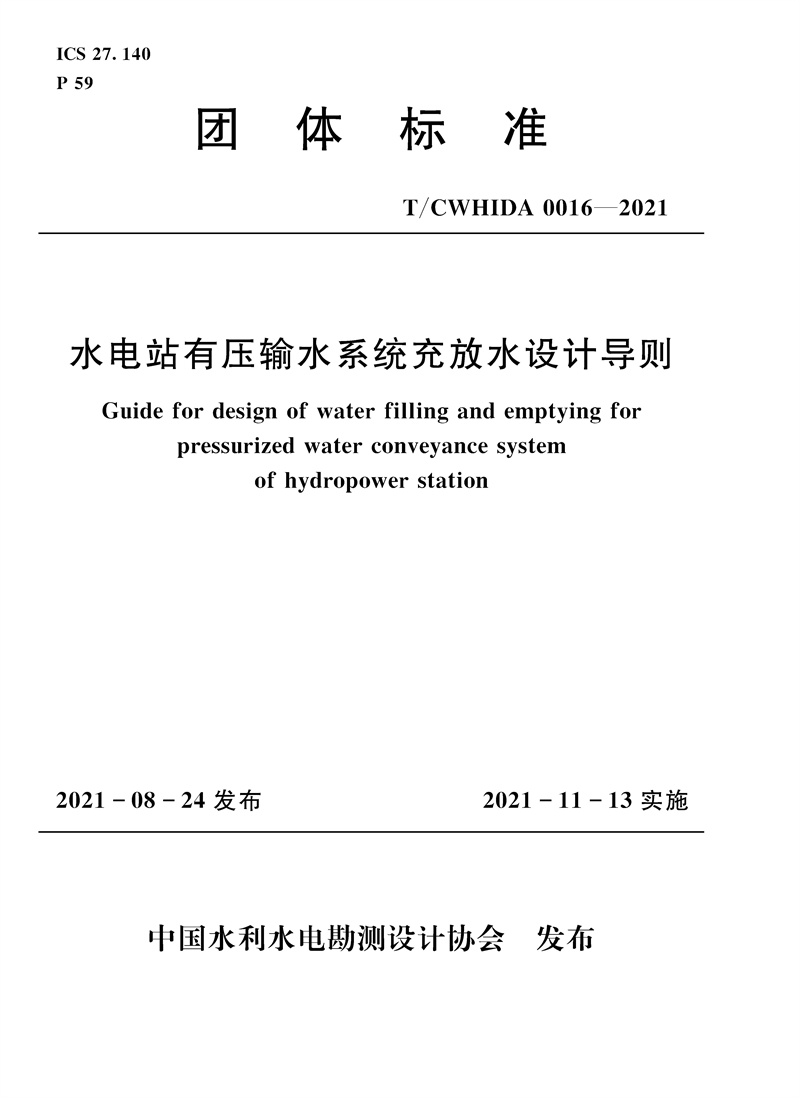 水电站有压输水系统充放水设计导则 T／CWHIDA 0016-2021