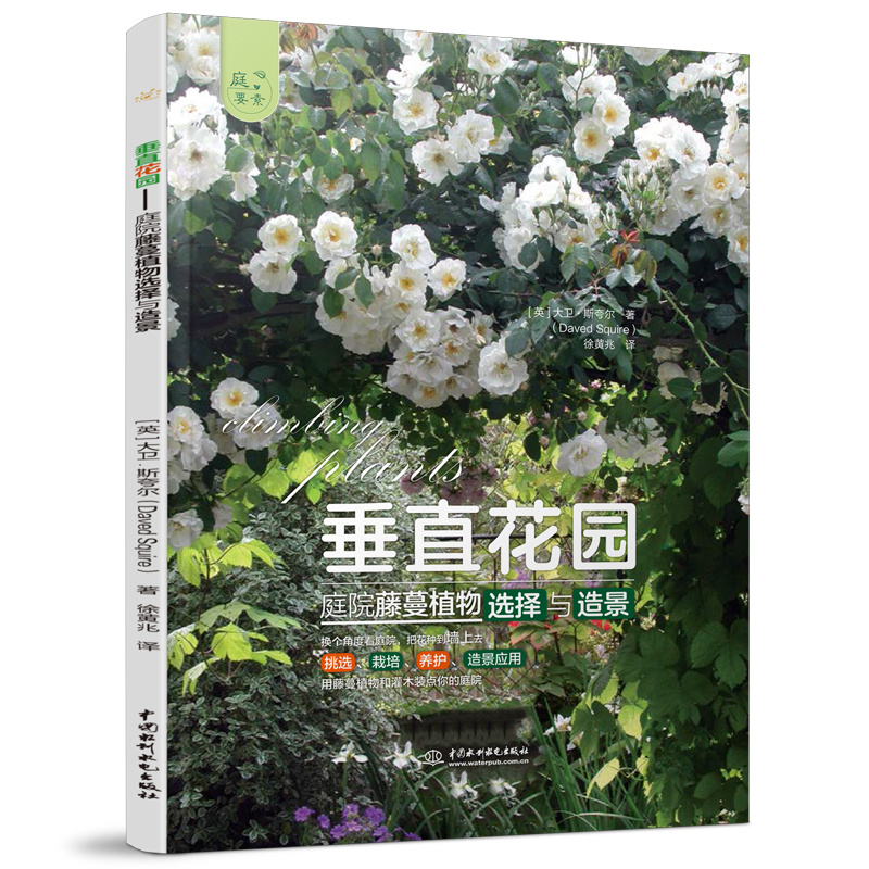 <b>垂直花园——庭院藤蔓植物选择与造景（</b>