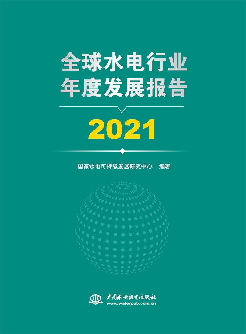 全球水电行业年度发展报告 2021