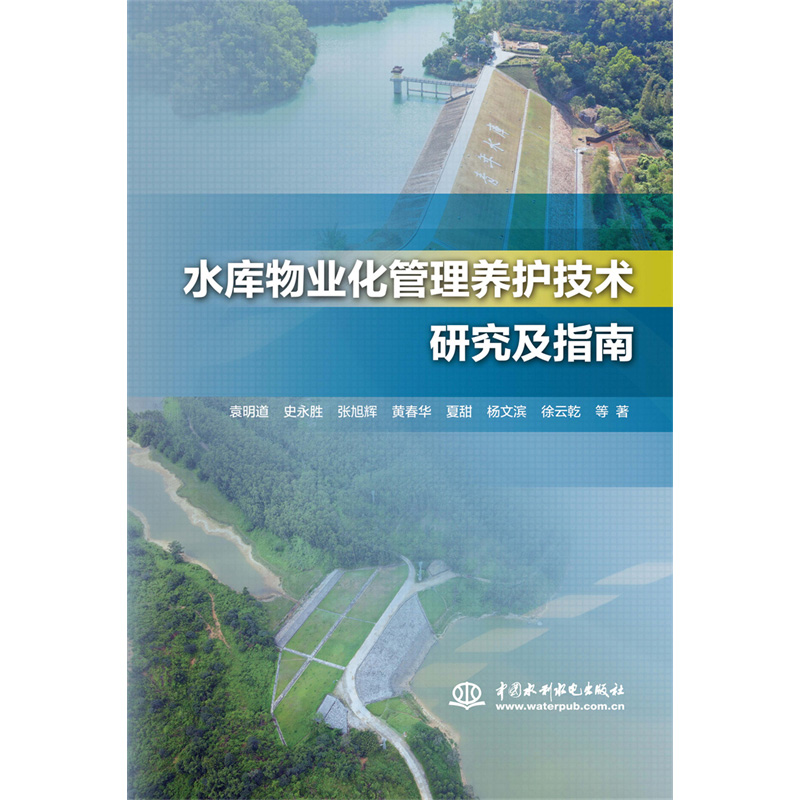 水库物业化管理养护技术研究及指南