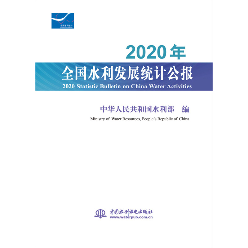 2020年全国水利发展统计公报    2020 Statistic Bulletin on China Water Activities