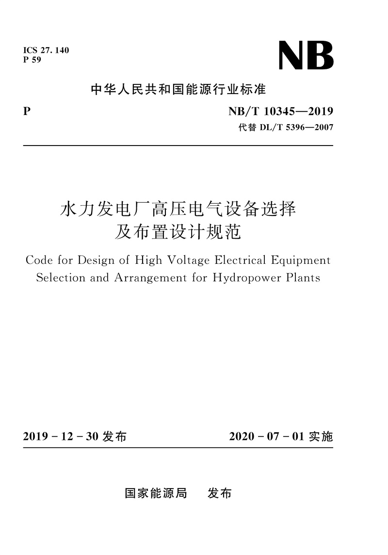 水力发电厂高压电气设备选择及布置设计规范（NB/T 10345-2019 代替DL/T 5396-2007）