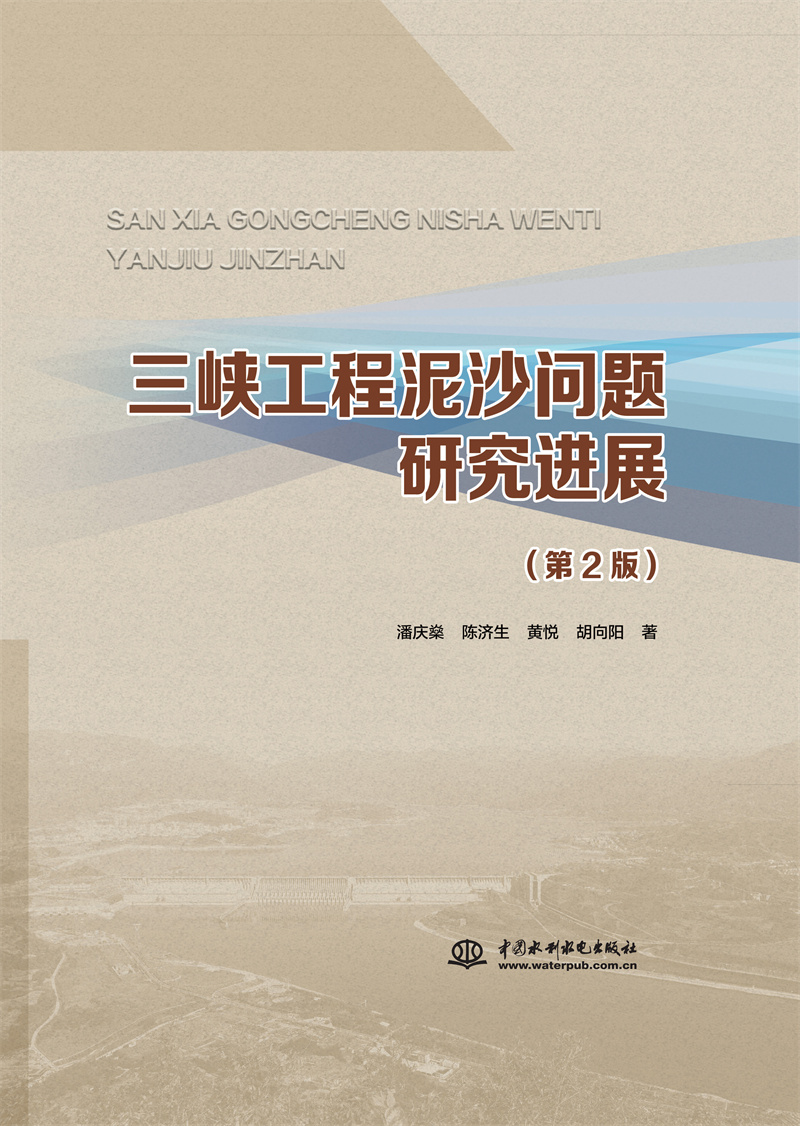 三峡工程泥沙问题研究进展（第2版）