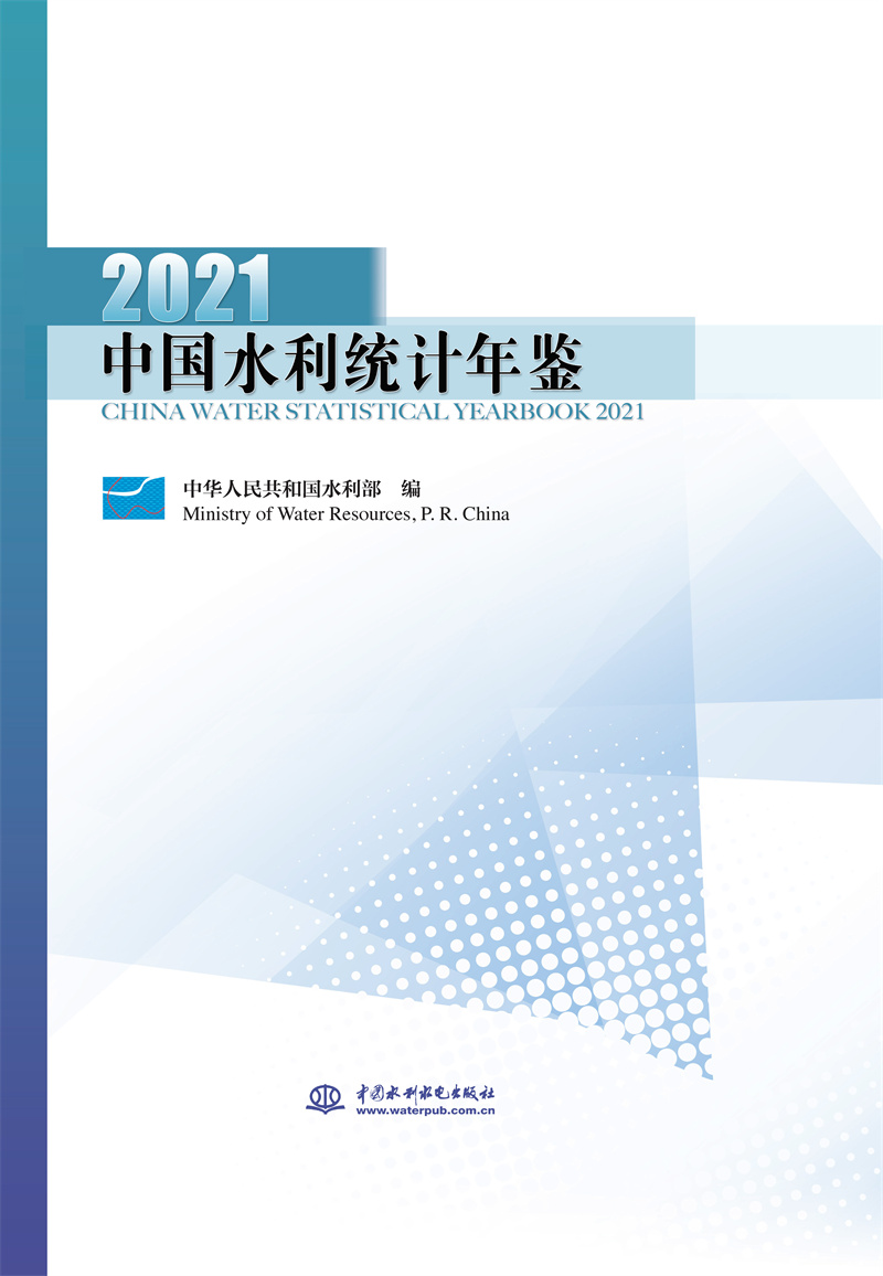 中国水利统计年鉴2021