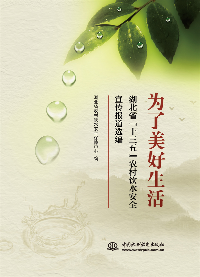 为了美好生活 湖北省“十三五”农村饮水安全宣传报道选编