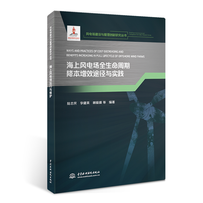 海上风电场全生命周期降本增效途径与实践（风电场建设与管理创新研究丛书）