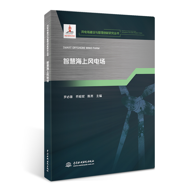 智慧海上风电场（风电场建设与管理创新研究丛书）