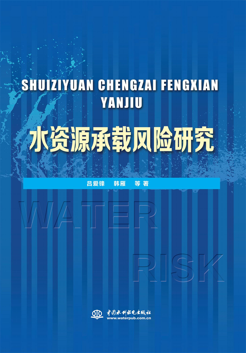 水资源承载风险研究