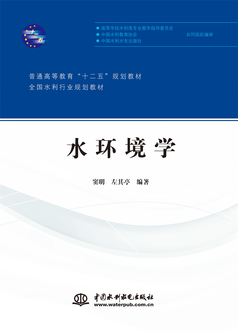 水环境学（普通高等教育“十二五”规划教材 全国水利行业规划教材）