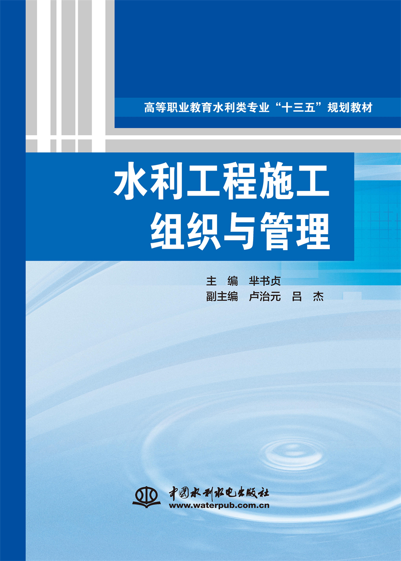 水利工程施工组织与管理（高等职业教育水利类专业“十三五”规划教材）
