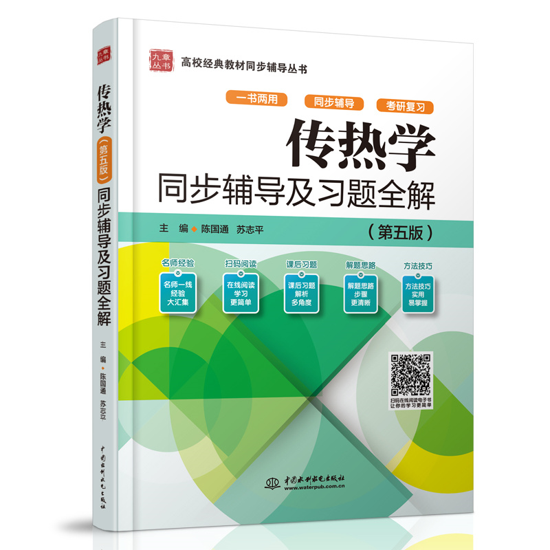 传热学（第五版）同步辅导及习题全解（高校经典教材同步辅导丛书）