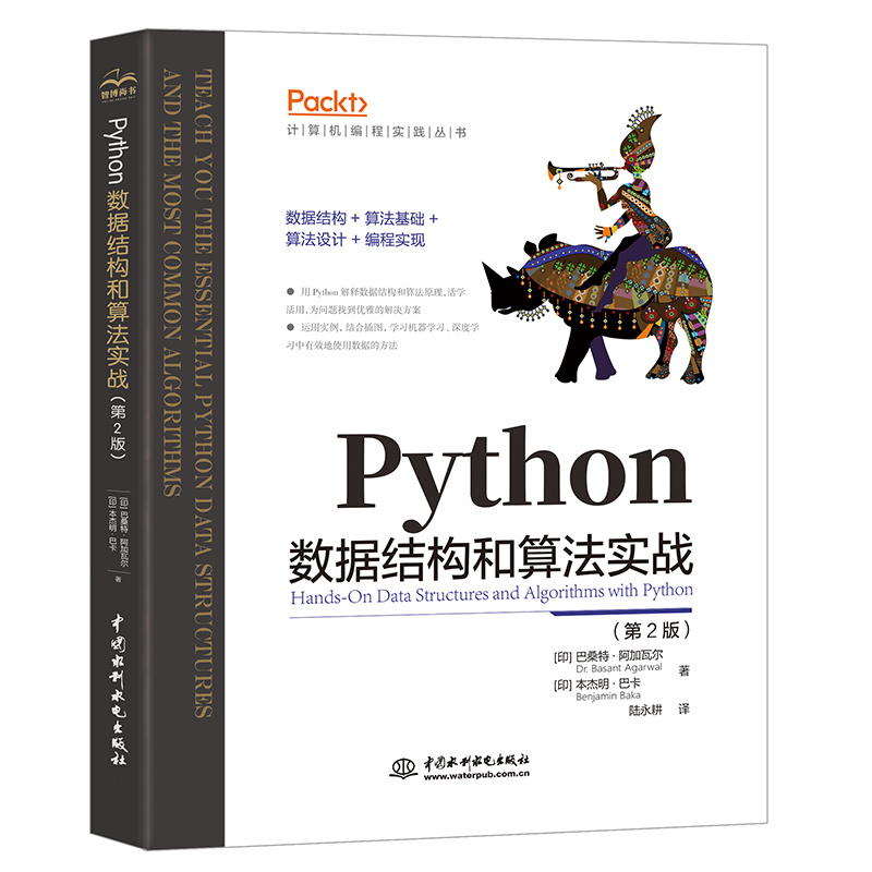 Python数据结构和算法实战（第2版）