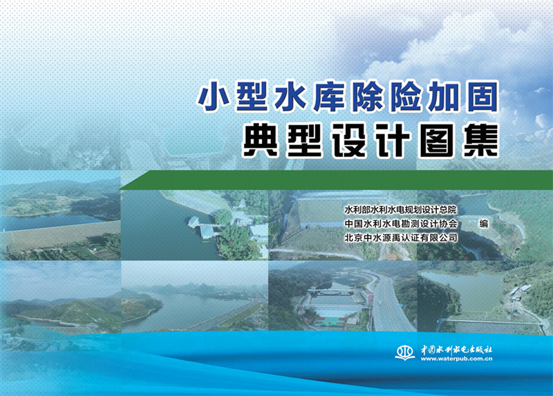 小型水库除险加固典型设计图集